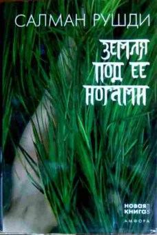 Книга Рушди С. Земля под её ногами, 11-17191, Баград.рф